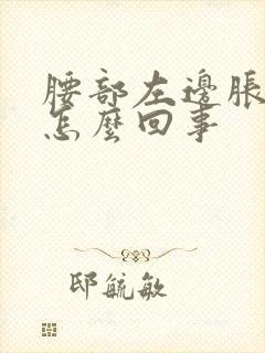 腰部左边胀疼是怎么回事