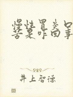 慢性胃炎口干口苦是咋回事