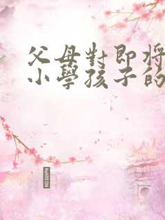 父母对即将步入小学孩子的简短寄语