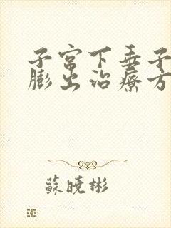 子宫下垂子宫壁膨出治疗方法