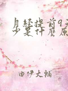 月经提前9天量少是什么原因