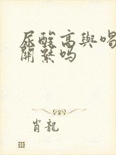 尿酸高与喝酒有关系吗