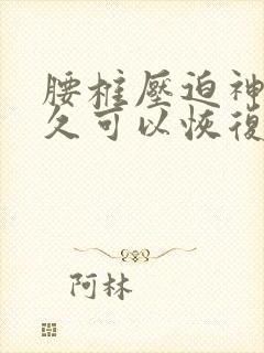 腰椎压迫神经多久可以恢复