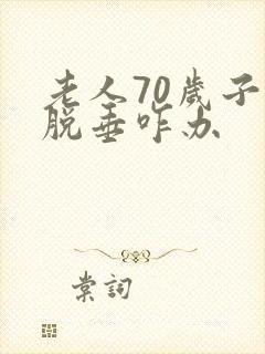 老人70岁子宫脱垂咋办