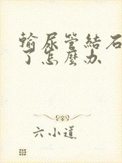 输尿管结石尿血了怎么办