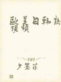 欧美日韩熟女码视频