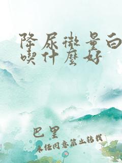 降尿微量白蛋白吃什么好