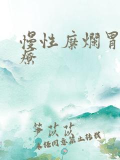 慢性糜烂胃炎治疗