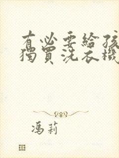 有必要给孩子单独买洗衣机吗