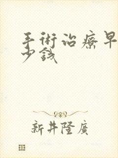 手术治疗早射多少钱