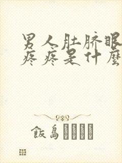 男人肚脐眼旁边疼疼是什么原因起的