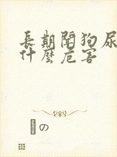 长期闻狗尿味有什么危害