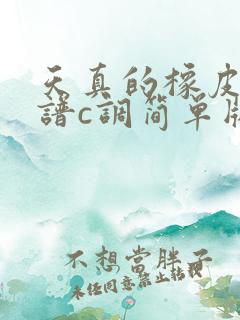 天真的橡皮吉他谱c调简单版