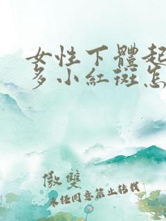 女性下体起了好多小红斑怎么办