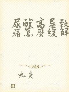 尿酸高导致的脚痛怎么缓解