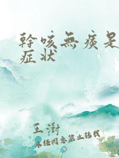 干咳无痰是什么症状