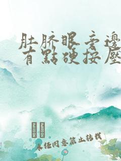 肚脐眼旁边左侧有点硬按压痛怎么回事