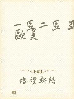 一区二区 亚洲 欧美