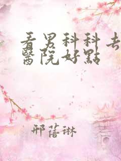 看男科科去哪家医院好点