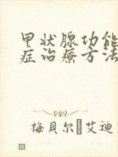 甲状腺功能减退症治疗方法