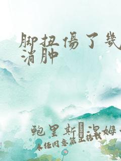 脚扭伤了几天能消肿