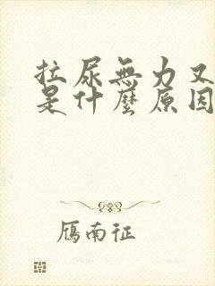 拉尿无力又细小是什么原因引起的