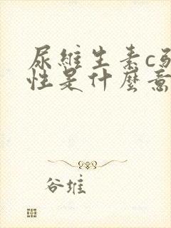 尿维生素c弱阳性是什么意思