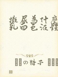 撒尿为什么会有乳白色液体