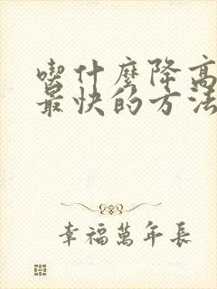 吃什么降高尿酸最快的方法