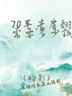 70平老房翻新需要多少钱