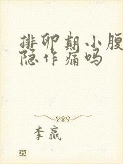 排卵期小腹会隐隐作痛吗