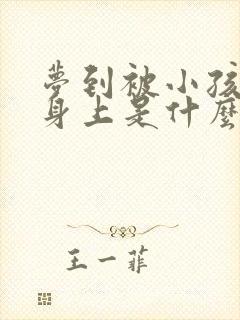 梦到被小孩尿到身上是什么预兆