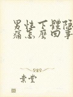 男性下体隐隐作痛怎么回事