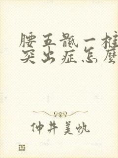 腰五骶一椎间盘突出症怎么治疗