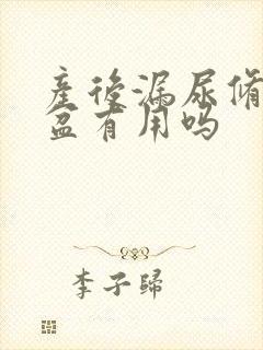 产后漏尿修复骨盆有用吗