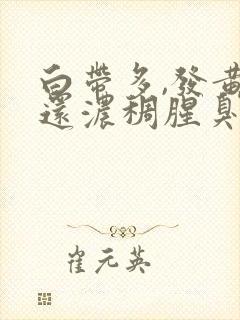 白带多,发黄,还浓稠腥臭