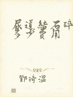 尿道结石碎石要多少费用