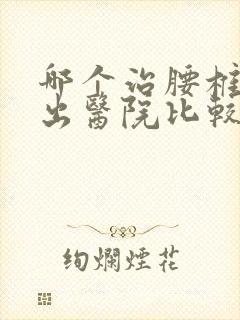 哪个治腰椎盘脱出医院比较好