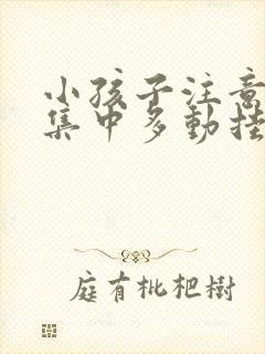 小孩子注意力不集中多动挂什么科