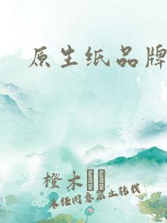 原生纸品牌排行