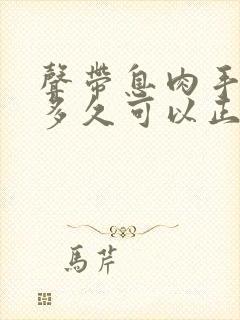 声带息肉手术后多久可以正常说话