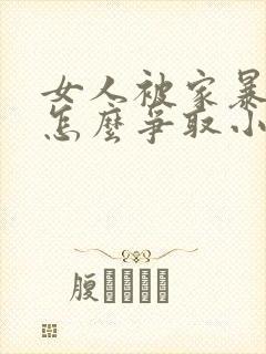 女人被家暴离婚怎么争取小孩抚养权