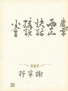 小孩快两岁了不会说话正常吗