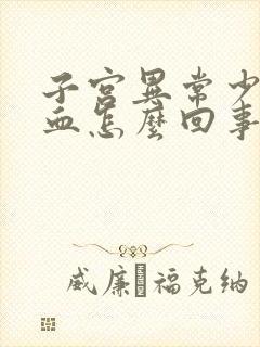 子宫异常少量出血怎么回事