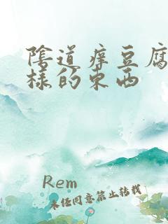 阴道痒豆腐渣一样的东西