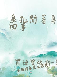 鼻孔闻着臭怎么回事