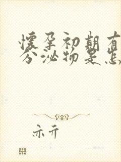 怀孕初期有黄色分泌物是怎么回事