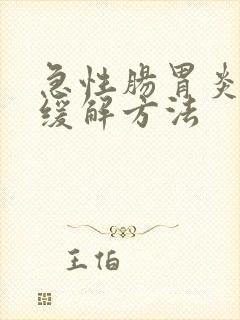 急性肠胃炎快速缓解方法