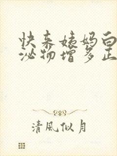 快来姨妈白色分泌物增多正常吗