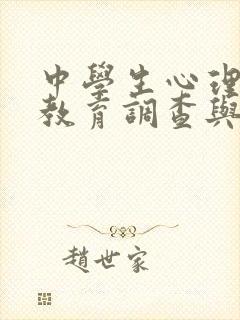 中学生心理健康教育调查与研究报告